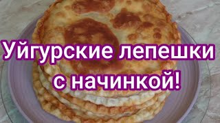 Вкусные уйгурские лепёшки с начинкой. // Uigurische Kuchen mit Füllung.#212