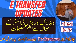 E Tansfer & wedlock news || E transfer latest news  || Wedlock news || E transfer hardship Updates