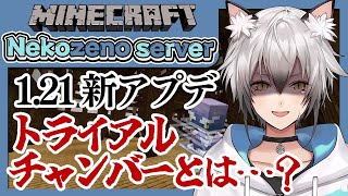 【Minecraft】1.21新要素満載！大冒険に出ます！【猫瀬乃しん】