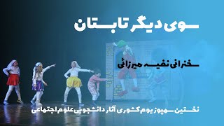 سوی دیگر تابستان - سخنرانی نفیسه میرایی