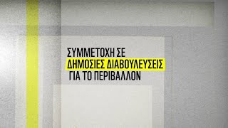 Πολίτες για το περιβάλλον: Συμμετοχή σε δημόσιες διαβουλεύσεις