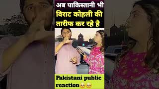 पाकिस्तानी विराट कोहली फैंस #pakreaction #pakistanireaction #shorts #viratkohli #fans