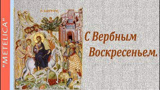 С Вербным Воскресеньем.Поздравление с праздником.