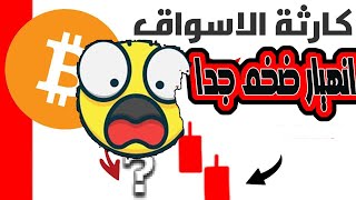 شلال دم يضرب الاسواق دامب قوي على البيتكوين/مالذي يحدث؟