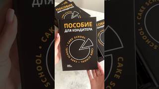 Асрм распаковка😅заказала 800 учебников для будущих учеников🥹#кондитер #shorts #кондитерскиерецепты