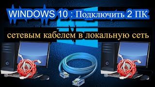 Windows 10: Как подключить 2 ПК сетевым кабелем в локальную сеть