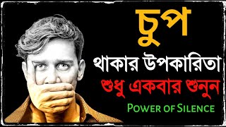 চুপ থাকার কত বড় ক্ষমতা দেখুন !  মাত্র 7 দিনে আপনার জীবন বদলে ফেলুন | The Power of Silence Bangla