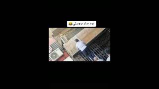 عود صار بروس لي 🤣💔 مقاطع انستقرام