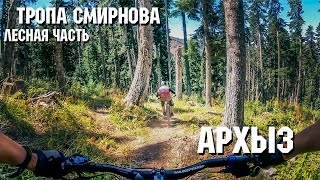 Трейл ОРИОН (Тропа Смирнова)| Ч2 Лесная | Архыз