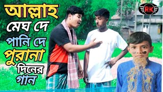 আল্লাহ মেঘ দে ছায়া দে পানি দিবে কে।। পুরানা দিনের একটি গীত@R.K FAST ASSAM