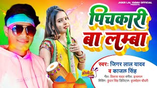 #audio ||#पिचकारी बा लम्बा ||#Jiger Lal Yadav || #Pichakari Ba Lamba ||#New Holi song 2023