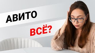 Авито УРЕЗАЛ бесплатные лимиты! ЧТО ДЕЛАТЬ?