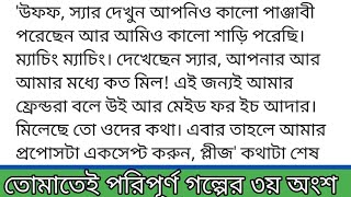 তোমাতেই_পরিপূর্ণলেখিকা-জান্নাতুল ফারিয়া প্রত্যাশাগল্পের ৩য় অংশ সাতদিন পর আজ আবার মাহি আর মিথিকে