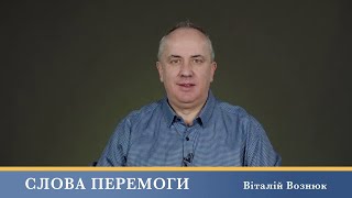 Слова Перемоги | Віталій Вознюк (11.07.2024)