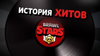 ИСТОРИЯ ХИТОВ ПО Brawl Stars