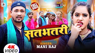 सतभतरी  || # Satbhatri || #Mani Raj & Mohani Singh | #bhojpuri hits song | #bhojpuri