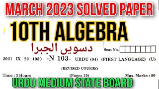 10th Maths-1 Algebra March 2023 Urdu Medium State Board Solved Paper10th  میڈیم سوال جو اردو الجبرا