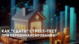 Как "сдать" стресс-тест при рефинансировании?