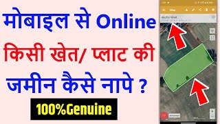 Online मोबाइल से खेत कैसे नापे 2023 | Chal kar Khet napne wala App | Field Area Measurement App