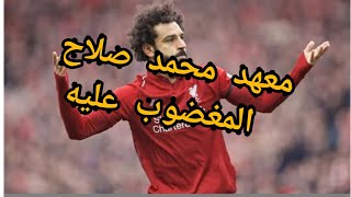 قصة معهد اللاعب محمد صلاح المغضوب عليه