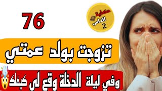 هداك شي لي وقع بيني وبين ولد عمتي في ليلة دخله كيبورش😱⁉️