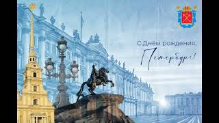 27 мая День города Санкт Петербург