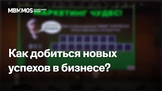 Как добиться новых успехов в бизнесе? – Лекция Антона Руданова | Малый бизнес Москвы