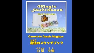 魔法のスケッチブック　Magic Sketchbook    ３ヶ国語絵本日本語音声