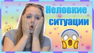 Неловкие ситуации :о | 50 ОТТЕНКОВ СЕРОГО!?