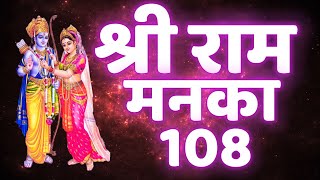 Shri Ram Manka 108 | Ramayan Manka 108 Musical, श्री राम मनका 108, रामायण मनका, Ram Manka in Hindi