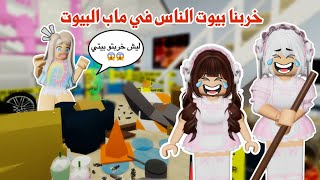 خربنا بيوت الناس في ماب البيوت🏡😂صرنا شغالات عندهم ودمرنا بيوتهم🤣| روبلوكس | ماب البيوت