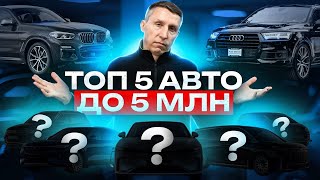 ТОП авто до 5 000 0000 рублей