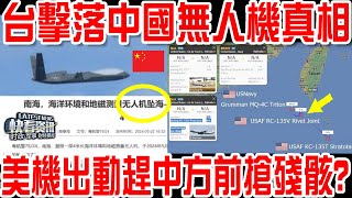 台軍軍演期間擊落中國無人機、擊沉4000噸級艦艇真相！美機出動搶殘骸？結局大跌眼鏡！