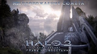 Halo 2: Anniversary | Глава 11: Восстание