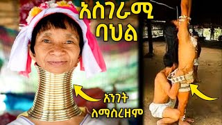 የአለማችን አስፈሪና አስገራሚ ባህሎች😱 | Abel birhanu የወይኗ ልጅ 2 ebs