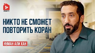 Никто не сможет повторить Коран | Нуман Али Хан