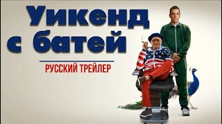 About My Father ( Уикенд с батей ) 2023