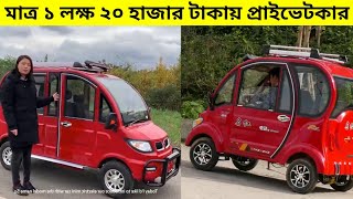 মাত্র ১ লক্ষ ২০ হাজার টাকায় কিনুন ইলেকট্রিক প্রাইভেট কার Minghong Sev 2 - Electric Private Car