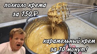 Вкуснейший карамельный крем за 10 минут! Идеальный крем для Наполеона.