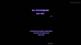 за 150 лет пооизошли изменения @SaltanenkoMinistry