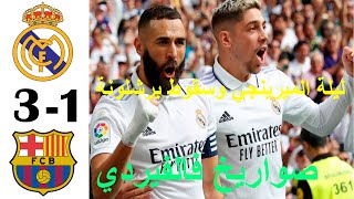 كلاسيكو الارض.ملخص مباراة ريال مدريد وبرشلونة ( 3 - 1 ) الدوري الاسباني 2022 تعليق [ عصام الشوالي ]