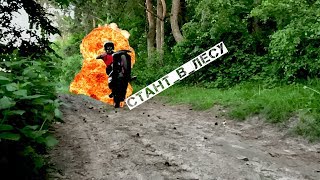 Дикий стант | STUNT в лесу