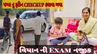 Viyan ની Exam ની તૈયારી😁 || Gujarat Thakor Lifestyle Vlog || #tranding #familyvlog