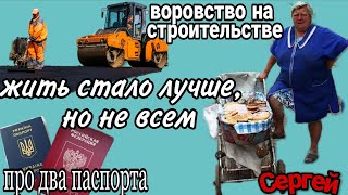 Жить стало лучше, но не всем/ Воровство на строительстве/ Про два паспорта