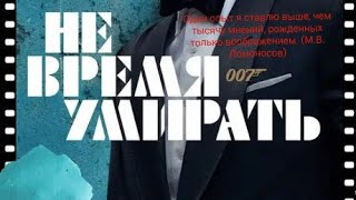 Последний фильм Крейга... 007: Не Время Умирать (25 фильм про Бонда). ЛичноеМнение