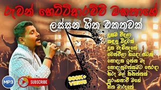 Ruwan Hettiarachchi song collection | රුවන් හෙට්ටිආරච්චිගේ ජනප්‍රියම ගීත එකතුව | New song collection