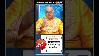 Rashifal, Nov 21, 2024 : जानिए धनु (Sagittarius) राशिवालों का कैसा रहेगा आज का दिन | #shorts