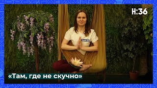 «Там, где не скучно»: йога в гамаках // НАШЕ:36