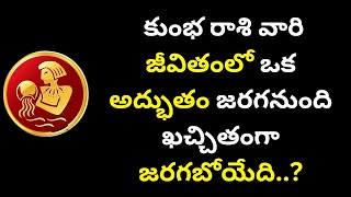 కుంభరాశి వారి జీవితంలో పెను మార్పులు..?