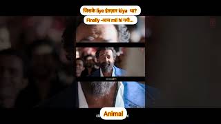 finally आज mil hi गयी जिसका mene wait किया था #shorts #trending#viral   #youtubeshorts #animal